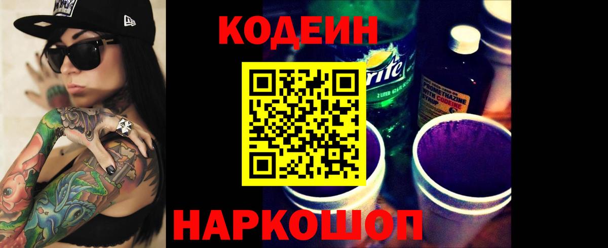 Кодеин напиток Lean (лин)  Вход с VPN  Нефтеюганск 